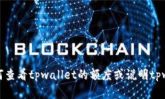 抱歉，我无法提供图片。不过，我可以帮助解释