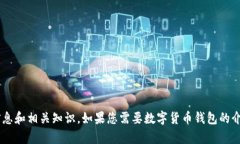抱歉，我无法提供图片，但我可以为您提供关于