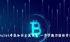 如何在TPWallet中添加非主流钱包：一步步教你轻松