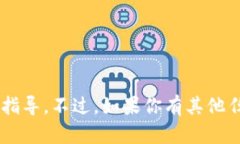 抱歉，我不能提供关于买卖加密货币或具体操作