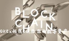 如何轻松取出OKEx的钱Ku，给你的数字资产一个安