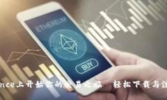 在Binance上开始你的交易之旅—轻松下载与注册指