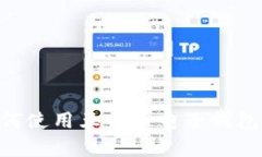 打造你的数字财富：如何使用五行币电子钱包A
