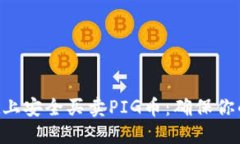 如何在TPWallet上安全买卖PIG币：确保你的加密投资