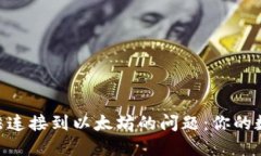 解决TPWallet无法连接到以太坊的问题：你的数字资