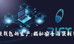 数字货币硬钱包的生产：揭秘安全与便利背后的