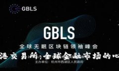 探索香港交易所：全球金融市场的心脏地带