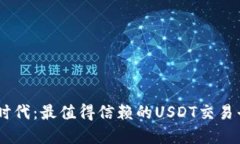 在数字货币时代：最值得信赖的USDT交易平台APP推