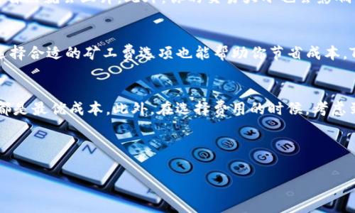  TPWallet波场矿工费计算：轻松掌握交易成本！ / 

 guanjianci TPWallet, 波场, 矿工费, 加密货币 /guanjianci 

什么是波场矿工费？
首先，让我们来讨论一下什么是波场矿工费。简单来说，矿工费就是在进行波场（TRON）网络交易时，用户需要支付给矿工的一笔费用。这笔费用是矿工们用于验证交易和维护网络安全的激励。不同于传统银行的手续费，矿工费是由区块链系统根据网络需求和交易量自动调整的...也就是说，这是一种动态的费用。

为什么矿工费会有变化？
可能你会问：“矿工费为什么会有变化呢？”这很大程度上取决于网络的繁忙程度。在网络交易量较大时，矿工费可能会增加，反之亦然。此外，如果你在网络拥堵时发起交易，你可能需要支付更高的矿工费，以确保交易能及时被矿工处理——这是在数字货币世界中一个常见的现象。

TPWallet的矿工费计算方法
那么，如何在TPWallet中计算矿工费呢？首先，用户需要登录到TPWallet，确保你已经连接到正确的网络。接下来，当你发起交易时，系统会自动提供相应的矿工费。不过，你当然也可以手动调整这一费用。

TPWallet的界面清晰明了，在你准备发送资金时，通常会显示几个选项：低、中、高费用选项。通过选择不同的费用，你可以在资金及时到账和花费成本之间找到一个平衡点。

影响矿工费的因素
除了网络繁忙程度，还有其他一些因素会影响矿工费：首先是交易的复杂性。如果你发送的是简单的转账，矿工费通常较低。但如果涉及智能合约或者复杂交易，费用自然就会上升。此外，你的交易大小也会影响费用—交易数据越大，矿工的处理成本就越高，费用也随之上升。

如何降低矿工费？
又有人问：“那有没有什么方法可以降低矿工费呢？”当然有！首先，选择合适的交易时机非常关键。在网络不繁忙的时段，例如周末或者晚上，矿工费往往较低。此外，选择合适的矿工费选项也能帮助你节省成本。TPWallet允许你自定义交易费用，你可以尝试选择一个相对较低的费用，然后耐心等待交易确认。如果你不急于完成交易，这不仅能节省资金，还能给网络减轻负担。

结束语：理性选择，聪明交易
在波场网络上进行交易时，了解矿工费的计算和相关因素非常重要。通过使用TPWallet这样的智能钱包，用户可以轻松查看和调整自己的矿工费，确保每一笔交易都是最优成本。此外，在选择费用的时候，考虑到交易的紧迫性与费用的高低，做出最理智的决策，让你的加密货币体验更加顺畅。

最后，任何时候都不要忘记，交易的背后是技术和人的结合...我们都在努力让区块链世界变得更好。这...是真的吗？当然是！

通过这种方式，我们期望能够帮助用户更好地了解波场的矿工费，并有效投入到他们的数字货币交易中去。记得灵活操作，理性投资哦！