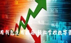 区块链信用钱包使用指南：轻松掌控数字资产的