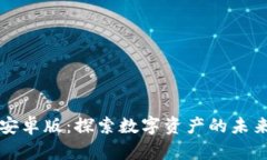 小狐狸钱包2025安卓版：探索数字资产的未来，掌
