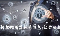 Virtual币钱包功能轻松拥有虚拟币钱包：让你的数