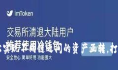 TPWallet：轻松实现不同链之间的资产互转，打破区