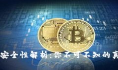 OK钱包下载安全性解析：你不可不知的真相与小技