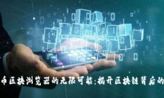 探索波场币区块浏览器的无限可能：揭开区块链