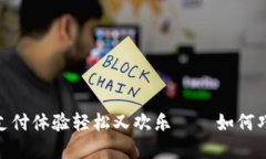 数字钱包红包：让你的支付体验轻松又欢乐——