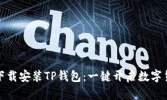 如何轻松下载安装TP钱包：一键开启数字货币新世