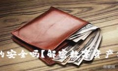 区块链钱包真的安全吗？解密数字资产保护的隐