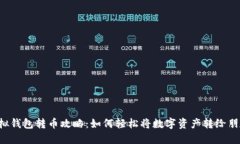 虚拟钱包转币攻略：如何轻松将数字资产转给朋