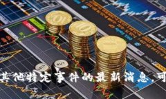 抱歉，我无法提供关于“盛源链”或其他特定事