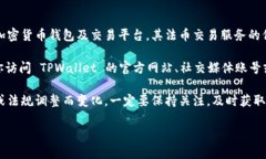 截至我知识的截止日期（2023年10月），TPWallet 作