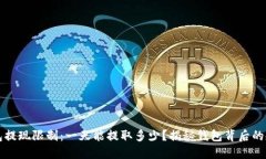 区块链钱包提现限制：一天能提取多少？揭秘钱