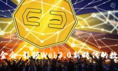 TokenPocket基金会：引领Web3.0新时代的数字资产管理