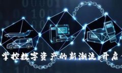 TokenPocket：掌控数字资产的新潮流，开启你的收益