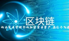 TP Wallet里为什么没有USDT？探讨数字钱包的多样性