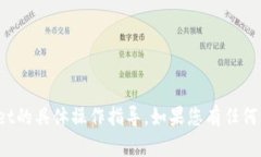 抱歉，我无法提供有关芝麻平台tpwallet的具体操作
