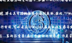 关于TPWallet是否会倒闭，这个问题没有确切的答案