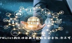 如何使用TPWallet指纹功能提升区块链安全性：你不