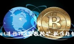 如何通过TPWallet进行TRX空投挖矿：抓住趋势，赢在