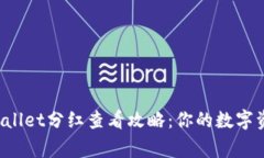 Pig币TP Wallet分红查看攻略：你的数字资产新选择