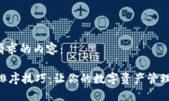 以下是你请求的内容：TPWallet排序技巧：让你的数