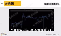 了解TPWallet：适合哪些用户？