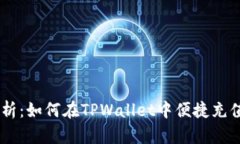 全面解析：如何在TPWallet中便捷充值USDT？