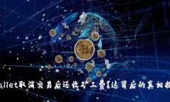 TPWallet取消交易后还收矿工费？这背后的真相揭晓