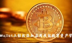 如何在TPWallet上轻松添加应用成就数字资产管理新