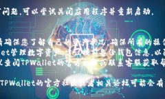 要退出TPWallet的主网环境，您可以按照以下步骤进