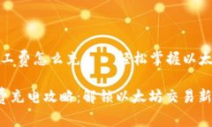 # tpwallet矿工费怎么充——轻松掌握以太坊交易的
