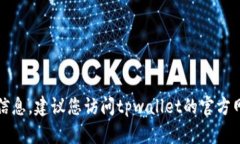 抱歉，我无法提供关于tpwallet客服电话人工服务的