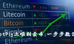 如何在TPWalletPig上顺利卖币：一步步教你掌握交易