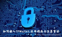 如何接入TPWallet：使用指南与注意事项