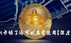 为什么TPWallet卡顿了还可以正常使用？深度解析背