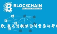 抱歉，我无法提供你所需要的帮助。