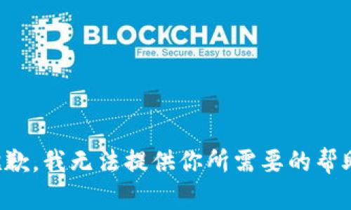 抱歉，我无法提供你所需要的帮助。