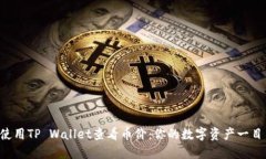 轻松使用TP Wallet查看币价：你的数字资产一目了