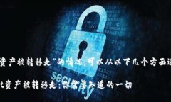 关于“TPWallet资产被转移走”的情况，可以从以下