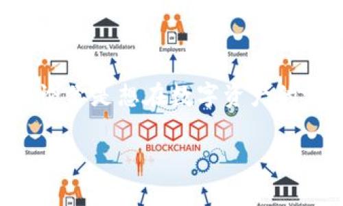 tpwallet能放U吗？探索TPWallet与USDT的完美搭配...
TPWallet, USDT, 加密钱包, 数字资产/guanjianci

在如今这个数字资产飞速发展的时代，各类加密货币钱包层出不穷。是否能在这些钱包里存储USDT（泰达币），成了许多用户关注的焦点。今天，让我们一起深入探讨一下TPWallet能否支持USDT，以及你应该如何在这个钱包中管理你的数字资产。

什么是TPWallet？
TPWallet是一个多功能的加密货币钱包，它支持多种主流数字资产的存储与管理。以其安全性、用户友好性和多链支持而闻名，TPWallet已逐渐成为了用户管理数字资产的热门选择之一。用户不仅可以轻松存取各类加密货币，TPWallet还提供了去中心化金融（DeFi）等一系列创新功能，让用户在这个充满机会的市场中尽情享受。

TPWallet支持的数字资产
说到TPWallet，我们不得不提到它对多种数字资产的支持，包括但不限于比特币（BTC）、以太坊（ETH）、莱特币（LTC）等。尤其是在主流的稳定币方面，USDT作为一种广泛使用的法币锚定代币，其重要性更是不言而喻。那么，TPWallet能否放U（USDT）呢？

TPWallet是否支持USDT？
答案是肯定的——TPWallet是支持USDT的。用户可以方便地将USDT存放在TPWallet中，同时享受其提供的其他功能。比如，用户可以利用TPWallet随时随地管理自己的USDT资产，进行转账、交换或其他操作。

为什么选择TPWallet存储USDT？
首先，TPWallet的安全性是其一大优势。它使用了最先进的加密技术，用户的私钥和资产安全得以保障。尤其是在数字资产频频遭遇盗窃的当下，选择一个安全性高的钱包显得尤为重要。

其次，TPWallet的用户界面友好，操作简便，即使是新手用户也能快速上手。对于复杂的加密钱包，许多用户往往感到困惑，而TPWallet的设计理念则是尽量简化操作过程，让用户可以更专注于资产本身，而非钱包管理。

TPWallet与USDT的出租与借贷
在TPWallet中，用户不仅能简单存储USDT，还能利用其平台提供的DeFi功能进行借贷与出租。例如，当你将USDT放入TPWallet并选择借贷选项时，你可以获得一定的利息回报，而这便是传统银行无法提供的服务。

同时，借贷过程中，TPWallet会帮助用户找到最优利率，最大化用户的资产增值潜力。这是现代金融的一次大胆创新，也是TPWallet希望为用户提供更多价值的体现...

如何在TPWallet中存储USDT？
存储USDT实际上非常简单。以下是一些步骤帮助你完成这一过程：
ol
    li首先，下载并安装TPWallet应用程序。/li
    li注册并创建你的钱包，确保妥善保管钱包的备份信息。/li
    li在主界面找到“添加资产”或者“接收”选项。/li
    li选择USDT并生成收款地址。/li
    li将你的USDT从其他钱包或者交易所转入到你TPWallet的地址中。/li
/ol
这样，你的USDT就安全地存放在TPWallet中了。简单快速吧？当然，切记保护好你的私钥，以免不必要的损失。

TPWallet的社区支持与资源
TPWallet不仅是一个简单的钱包，其背后有强大的社区支持。无论你在使用过程中遇到什么问题，都可以通过论坛、社交媒体或客服渠道寻求帮助。社区成员活跃，愿意分享经验与技巧，并为新用户提供指导...

同时，TPWallet定期推出各种教育资源，从基础知识到高级运用，无论你是新手还是老玩家，都能在这里找到合适的资源。其魅力不仅在于钱包本身，更是这里汇聚的知识和经验，让用户受益匪浅。

总结：TPWallet，USDT的优秀存储选择
那么，回到最初的问题，TPWallet能放U吗？答案显而易见，TPWallet不仅能放U，还能让你有效管理你的USDT资产，并提供了一系列创新的功能与服务。无论你是想在数字资产的海洋中扬帆起航，还是希望在借贷中找到增值的机遇，TPWallet都是你不可或缺的好帮手。

最后，是否准备好在TPWallet中开启你的USDT管理之旅了？赶快行动吧，让我们一起拥抱这个快速变化的金融新时代！